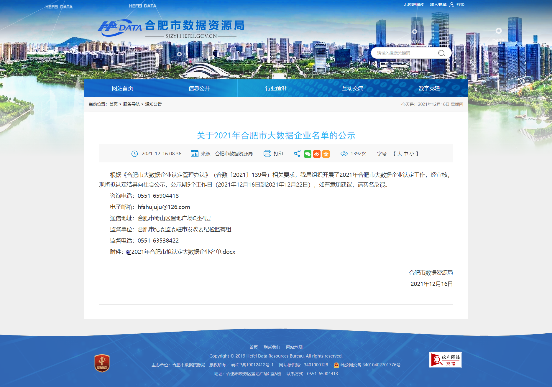 关于2021年合肥市大数据企业名单的公示_合肥市数据资源局.png